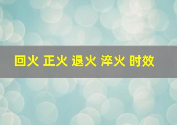 回火 正火 退火 淬火 时效